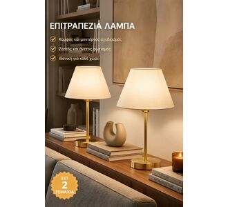 Stewehome Σετ 2 τεμαχίων επιτραπέζιων φωτιστικών με χρυσή βάση και υφασμάτινο καπέλο Μπεζ 163338 |  Επιτραπέζια στο espiti